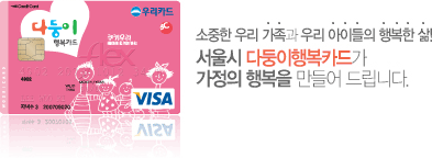 소중한 우리가족과 우리아이들의 행복한 삶 서울시 다둥이행복카드가 가정의 행복을 만들어 드립니다