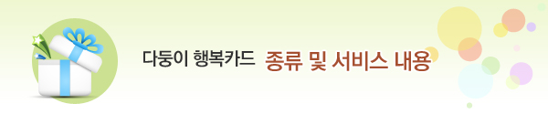 다둥이 행복카드 종류 및 서비스 내용